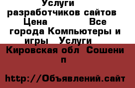 Услуги web-разработчиков сайтов › Цена ­ 15 000 - Все города Компьютеры и игры » Услуги   . Кировская обл.,Сошени п.